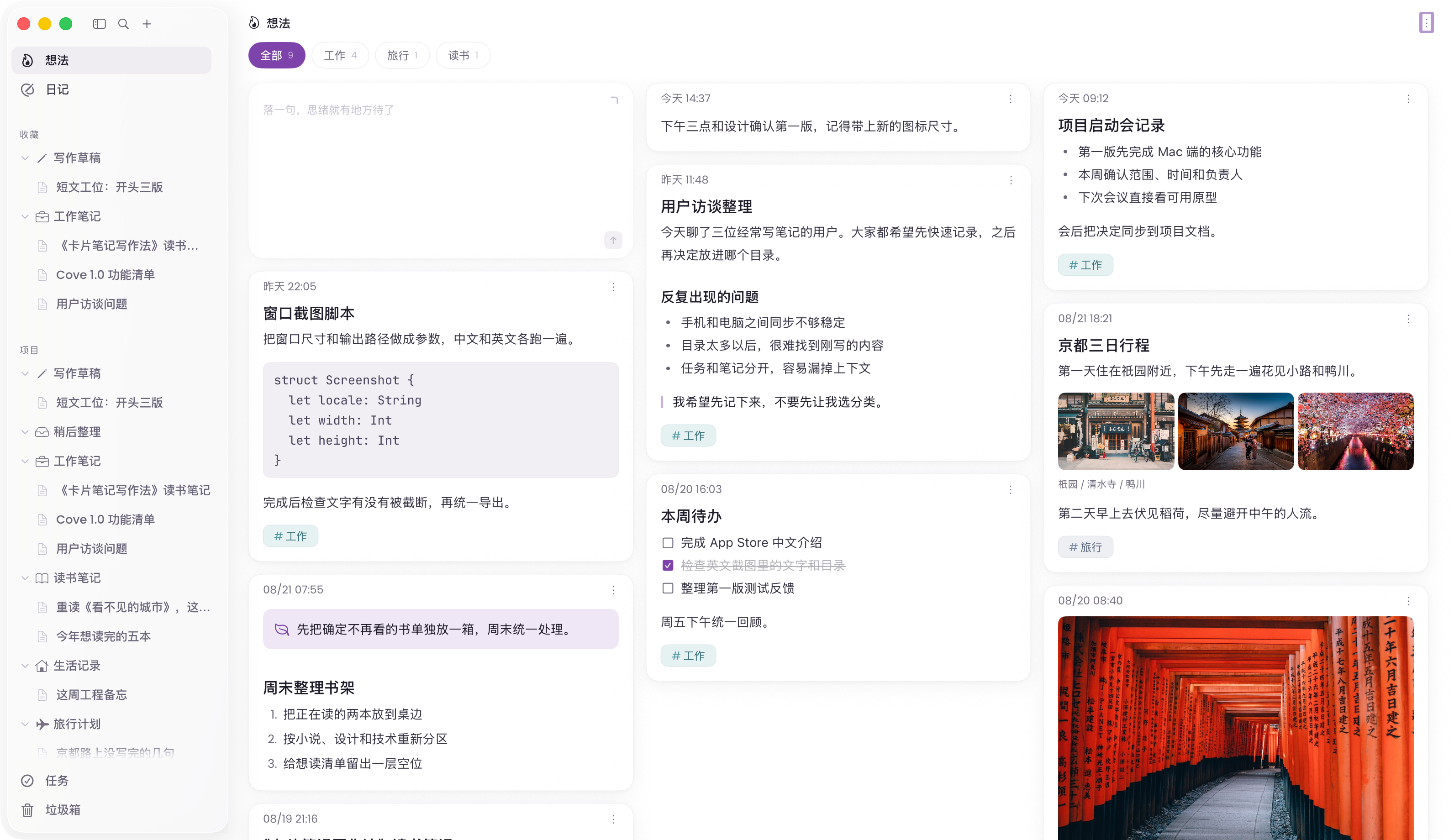 Cove 想法视图,展示文字、图片和不同形式的笔记